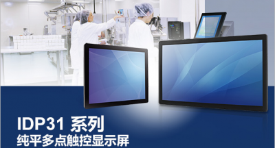 IDP31純平多點觸控顯示屏 助力機械及實驗室設備和信息點